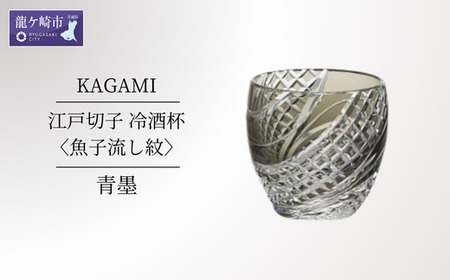 江戸切子 冷酒杯〈魚子流し紋〉青墨 カガミクリスタル 535-2044-BLK | 冷酒杯 日本酒 江戸切子