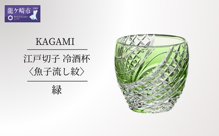 江戸切子 冷酒杯〈魚子流し紋〉緑 カガミクリスタル T535-2044-CGR| 冷酒杯 日本酒 江戸切子