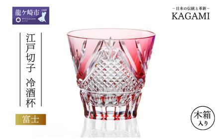 江戸切子 冷酒杯〈富士〉カガミクリスタル T615-2950-CAU | 冷酒杯 日本酒 江戸切子