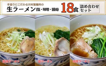 龍ケ崎名物 手造りの生ラーメン[(麺120g×3食分、スープ付き)×6袋]【配送不可地域：離島】【ラーメン 生ラーメン 生麺 ラーメン 麺 麺類 3種 6食分 ラーメン 惣菜 和食 おかず ラーメン 簡単 料理 グルメ ラーメン お取り寄せ 詰合せセット ラーメン 醤油 味噌 塩 食べ比べ ラーメン スープ付き 本格的 ラーメン 名物】