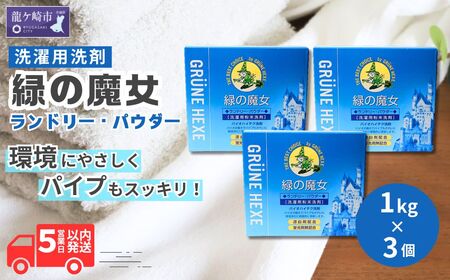 粉末洗濯洗剤 排水口もスッキリ 緑の魔女 ランドリーパウダー 1kg×3個セット | 洗剤 洗剤 洗剤 洗剤 洗剤