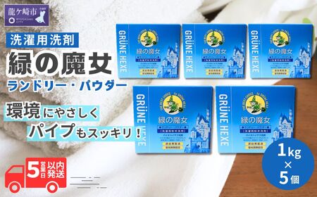 緑の魔女ランドリーパウダー1kg×5個セット | 粉末洗剤 粉末洗剤 粉末洗剤 粉末洗剤 粉末洗剤