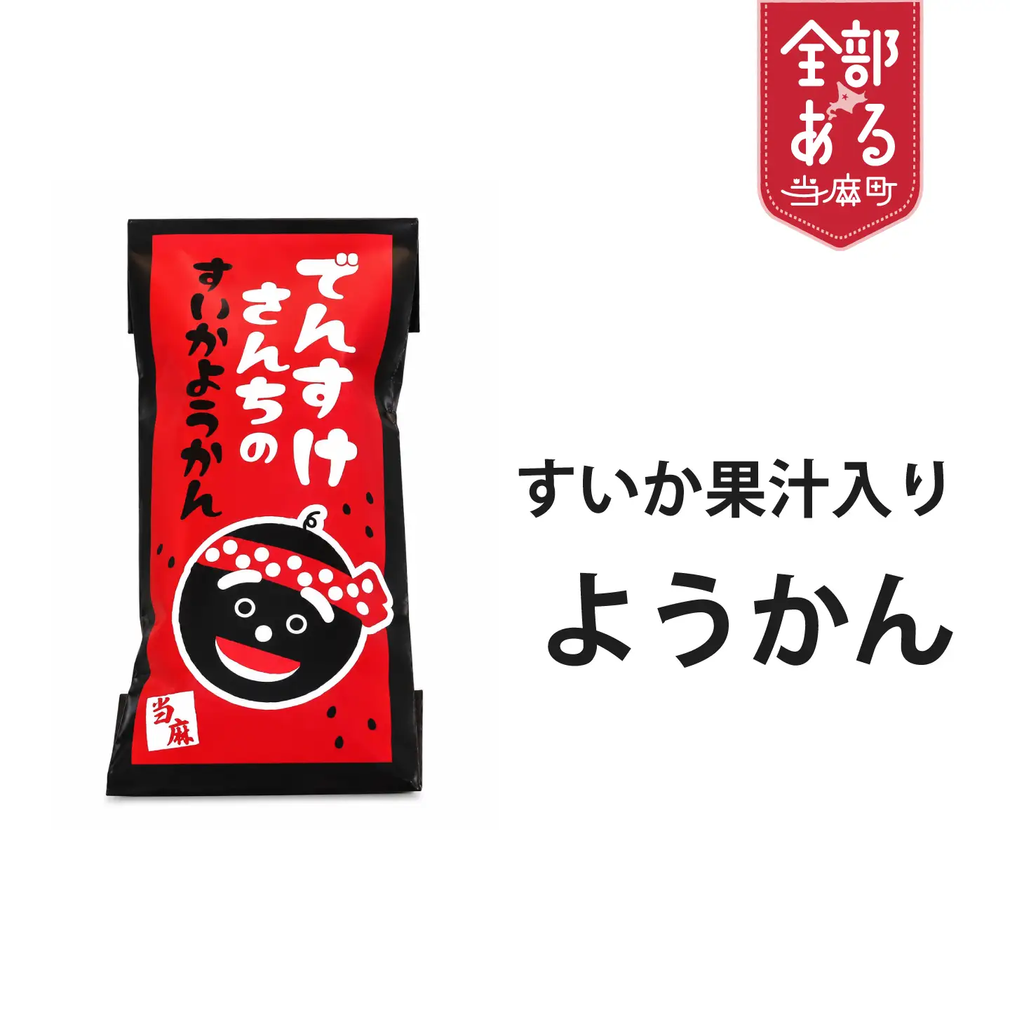 でんすけさんちのすいか羊羹【B-021】