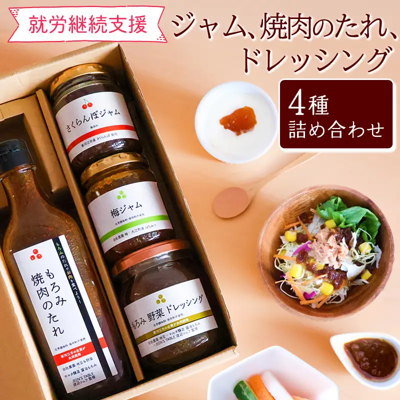 【障がい者支援】山形のフルーツジャム（さくらんぼ 谷沢梅）、ドレッシング、焼肉のたれ セット（計4品） 山形県 【就労継続支援B型事業所支援品】 ジャム ドレッシング 焼き肉のたれ　010-G-AJ001