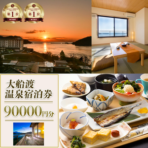 絶景温泉 大船渡温泉 宿泊ギフト券 90,000円分 (10,000円 分×9枚) 