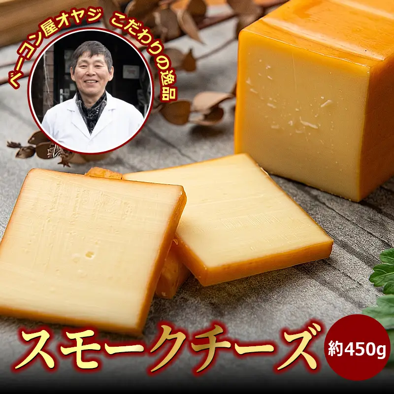 DA-04　ベーコン屋のオヤジのスモークチーズ(約450g)