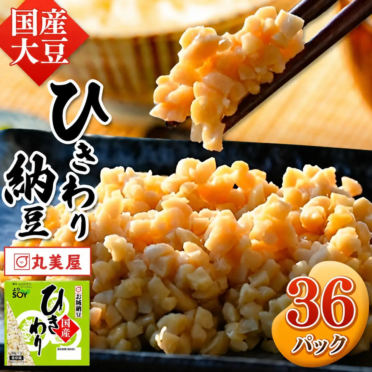 国産大豆100％使用 国産 ひきわり納豆 36食入 納豆