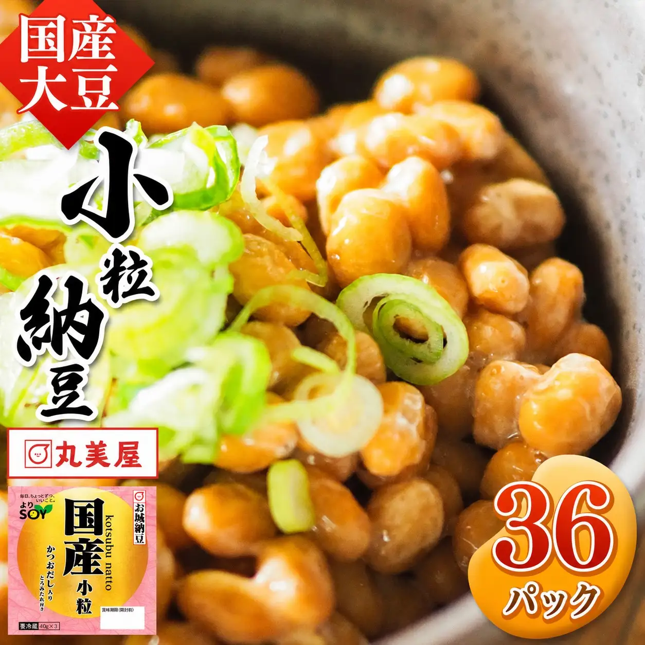 国産大豆100％使用 国産 小粒納豆 36食入 納豆