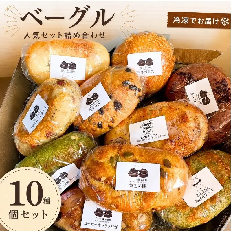 パン ベーグル 10個 詰め合わせ 食べ比べ 総菜パン パン