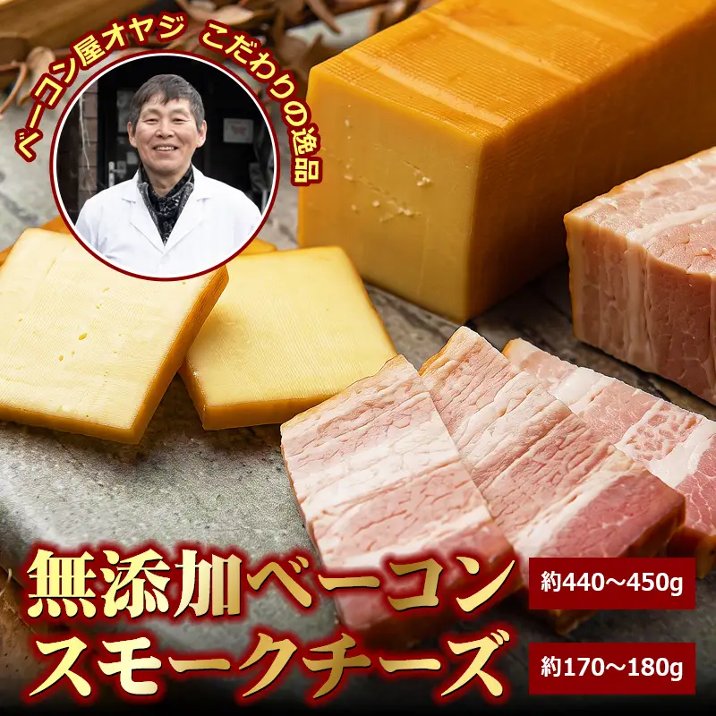 DA-05　ベーコン屋のオヤジの無添加ベーコン（約440～450g）とスモークチーズ（約170～180g）