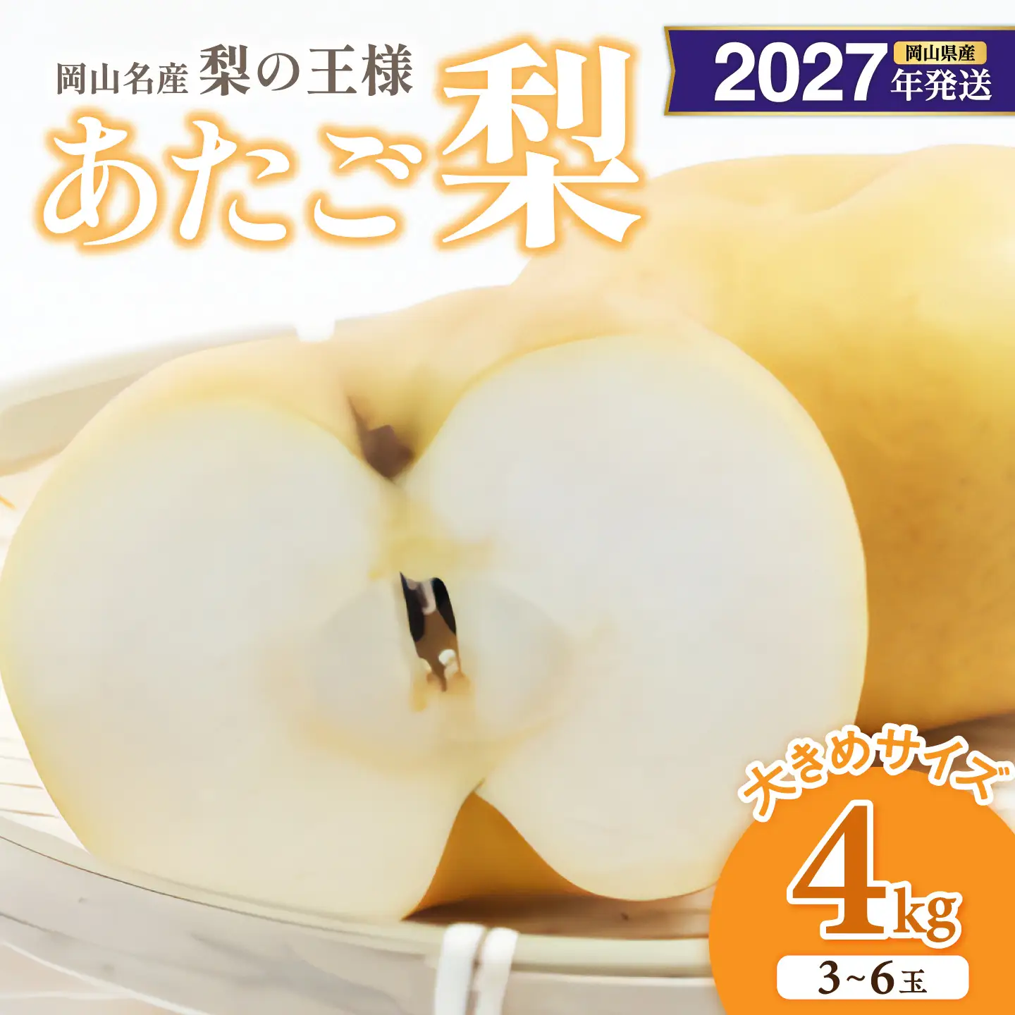 【2027年発送分・先行予約開始！】岡山名産 あたご梨 　秀品　約4kg（3～6玉）（令和9年11月下旬以降発送）【梨】
