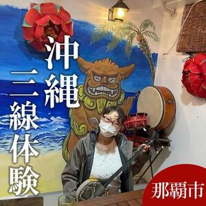 三線体験(60分コース）那覇市