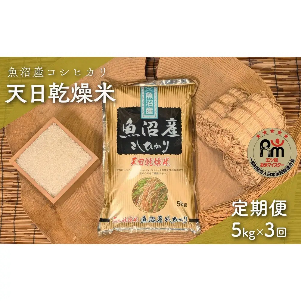 【毎月定期便】令和７年産「五つ星お米マイスター」厳選　天日干し魚沼産コシヒカリ　精米５kg×３回