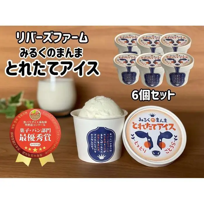 【2026年1月中旬以降発送】アイス 6個セット（90ml×6個）「みるくのまんま　とれたてアイス」《「食パラダイス鳥取県」最優秀賞受賞》