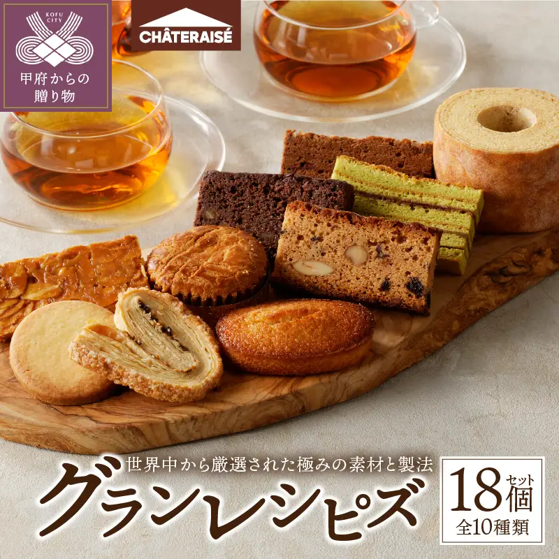 【シャトレーゼ】Grandrecipes（グランレシピズ）18個入