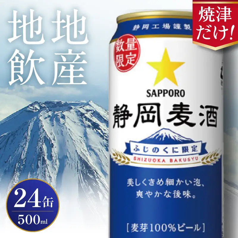  11月上旬より順次発送 静岡麦酒 ビール 500ml サッポロ お酒 (a22-084d)