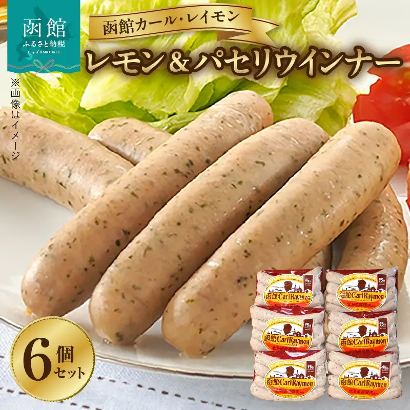 【函館カール・レイモン レモン＆パセリウィンナー 6個セット】ウインナー 函館 カールレイモン レモン＆パセリ ウィンナー 92g 6個セット 国産 北海道 ポークソーセージ ソーセージ あらびき 粗挽き ウィンナー 食品 豚肉 肉 ドイツ はこだて 日本ハム ニッポンハム ギフト おつまみ つまみ お弁当 惣菜 送料無料 11588654_HD052-013