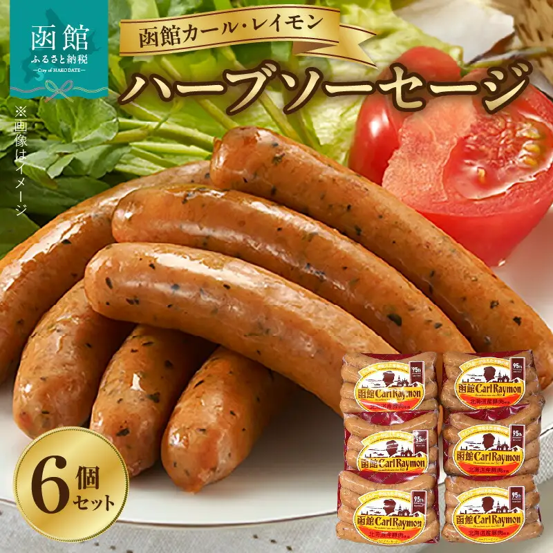 【函館カール・レイモン ハーブソーセージ 6個セット】ソーセージ 函館 カールレイモン ハーブソーセージ 92g 6個 セット 国産 北海道 ポークソーセージ あらびき ウィンナー 食品 豚肉 肉 ドイツ ニッポンハム ギフト 簡単調理 おつまみ つまみ お弁当 惣菜 おかず 送料無料 11588634_HD052-014