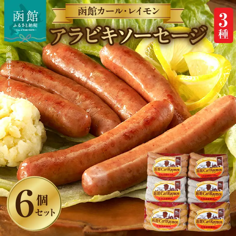函館カール・レイモン ウィンナーコンビネーション 6個セットＣ アラビキソーセージ ウィンナー ソーセージ _HD052-018