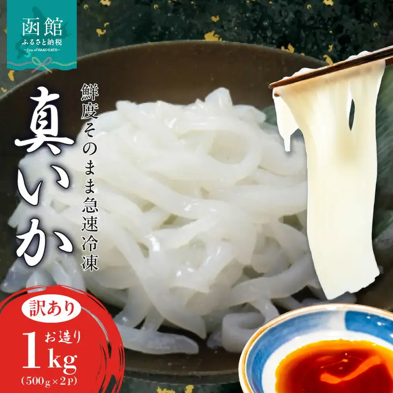 真いか お造りジャングル 500g×2袋 1kg 訳あり いか 刺身 海鮮 _HD108-012