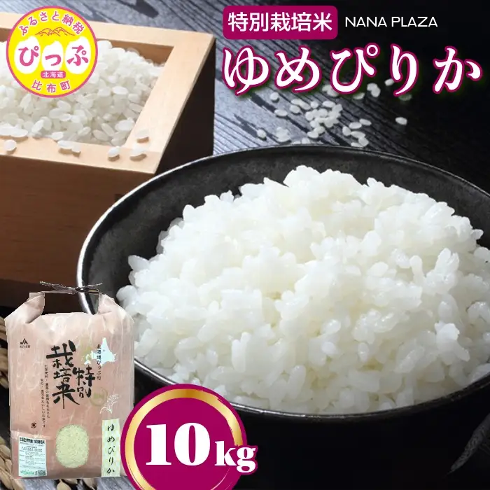 令和7年産 特別栽培米 ゆめぴりか 10kg【ナナプラザ】米 お米 北海道産 北海道米 特Aランク 国産 白米 コメ 北海道 比布町 ぴっぷ 1021-002