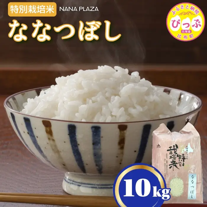 令和7年産 特別栽培米 ななつぼし 10kg【ナナプラザ】米 お米 北海道産 北海道米 特Aランク 国産 白米 コメ 北海道 比布町 ぴっぷ 1021-004