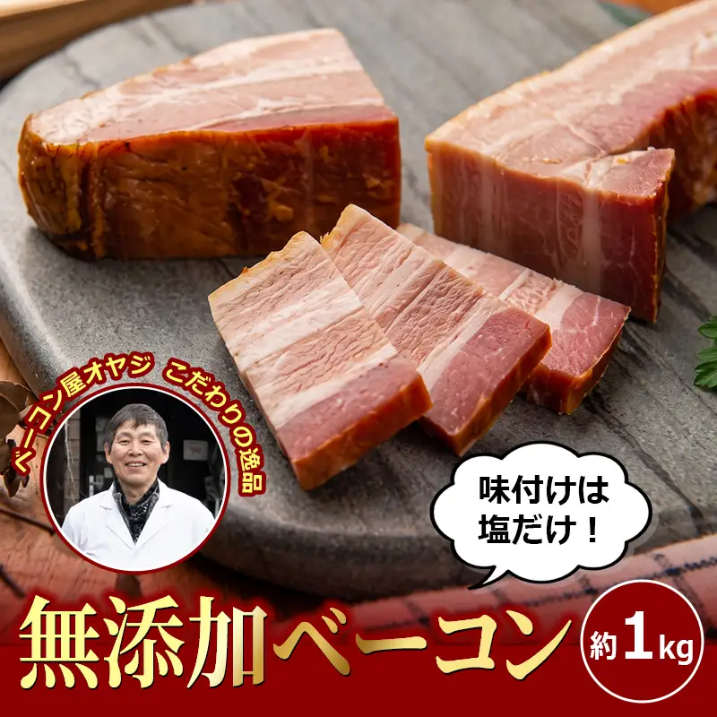 DA-02　ベーコン屋のオヤジの無添加ベーコン特盛(約1.0kg)