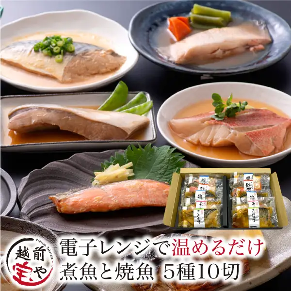 煮魚 焼魚 5種10切セット 電子レンジで約1分温めるだけ [A-088003] /煮魚