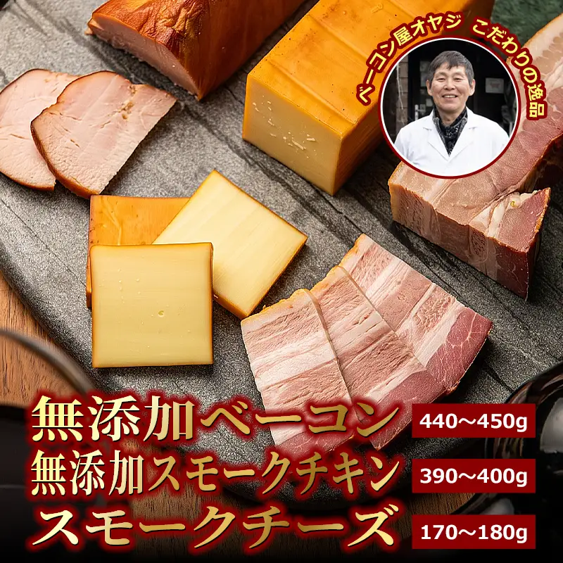 DA-06　ベーコン屋のオヤジの燻製３点セット（無添加ベーコン・無添加スモークチキン・スモークチーズ）