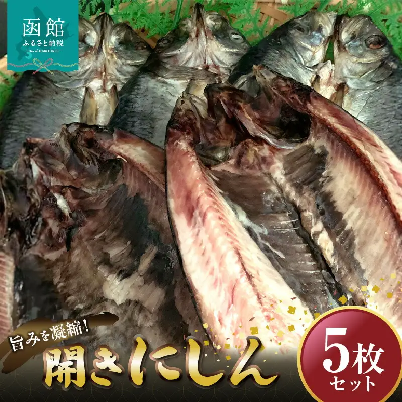 開きにしん5枚セット「函館山崎水産」 にしん 魚 焼き魚 海鮮 北海道 函館市 ふるさと納税 お取り寄せ 送料無料_HD061-009