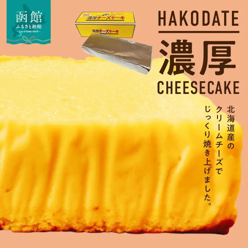 はこだて濃厚チーズケーキ チーズケーキ ケーキ スイーツ クリームチーズ 生クリーム 北海道 函館市 ふるさと納税 お取り寄せ 送料無料_HD082-001