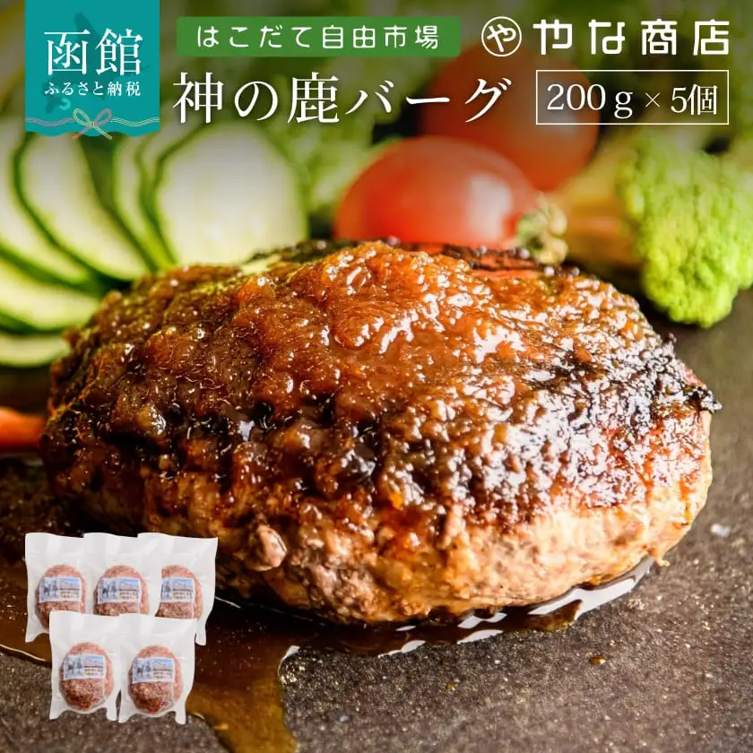 神の鹿バーグ ５個入 ハンバーグ 鹿 エゾシカ ミネラル 肉 北海道 函館市 ふるさと納税 お取り寄せ 送料無料_HD085-036