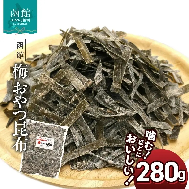  函館 梅昆布 おやつ 昆布 280g 函館えさん昆布の会 おつまみ こんぶ _HD122-007