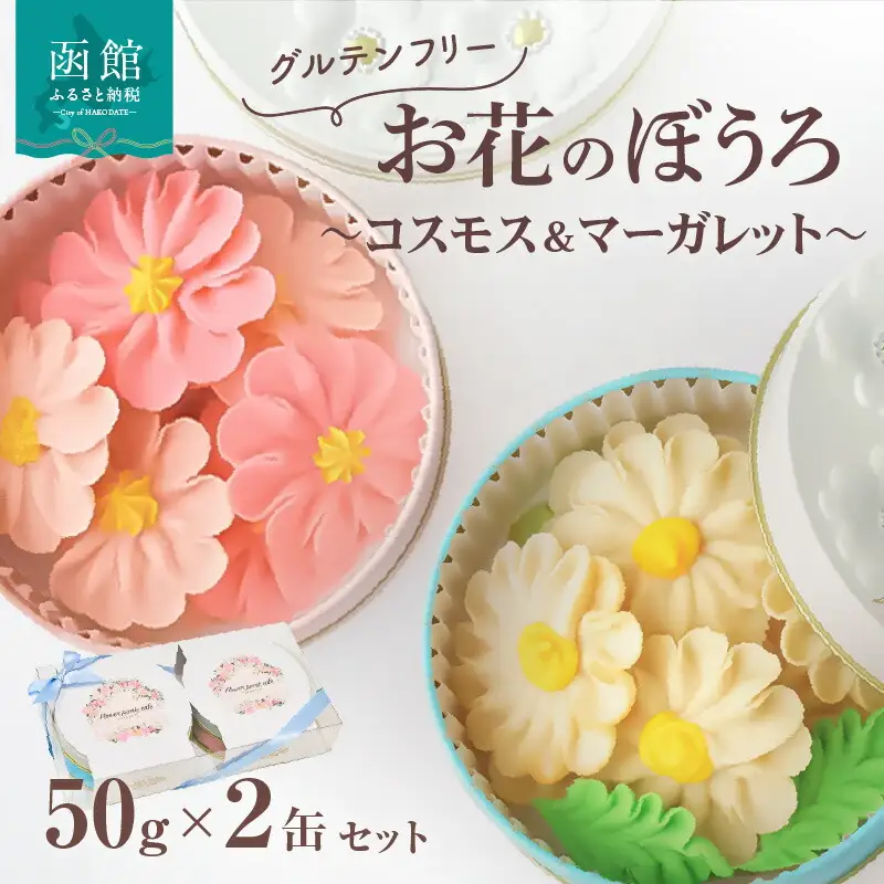お花のぼうろ2缶セット（コスモス＆マーガレット）_HD123-005
