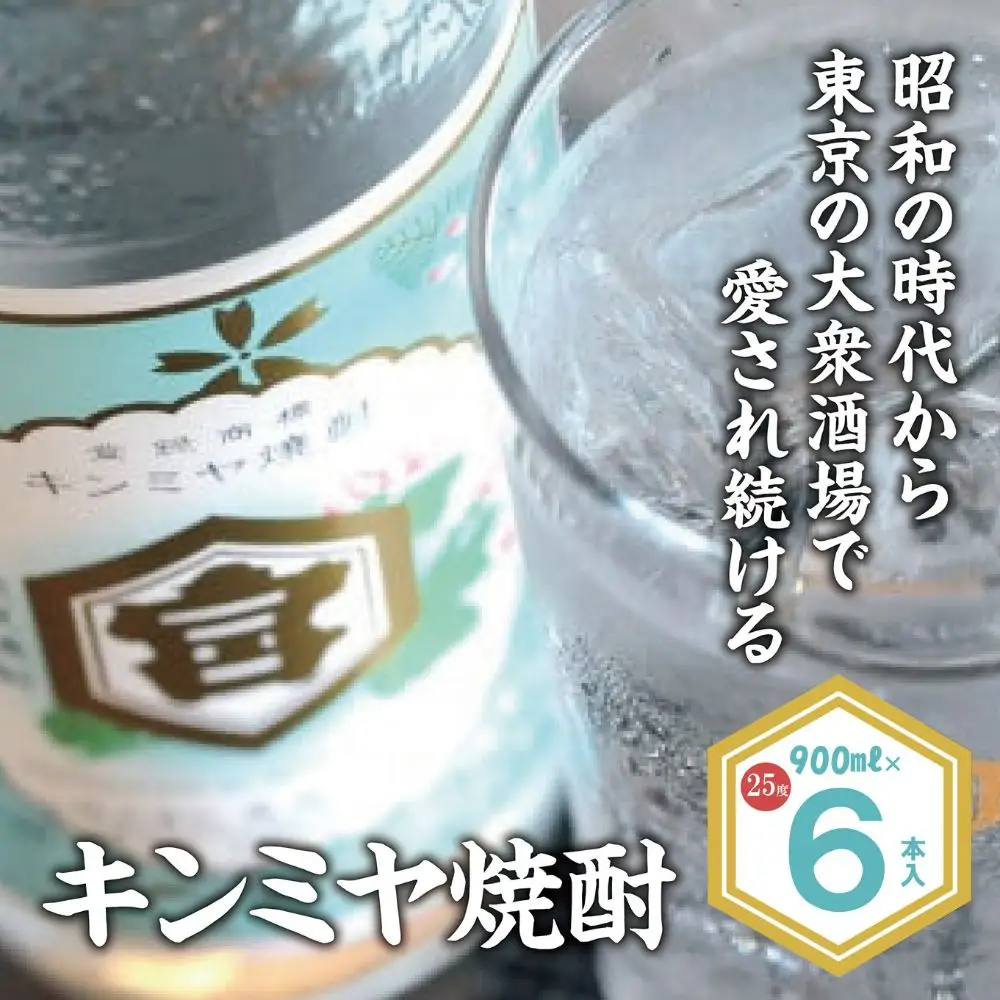 酎ハイを上質にする下町の名脇役。キンミヤ焼酎 キンミヤパック25度 900ml×6本 焼酎 焼ちゅう 上質 美味しい おいしい 有名 本格 お湯割り 水割り 炭酸割り レモンサワー チューハイ ハイボール ロック 紙パック 25度 宅飲み 家飲み 900ml 6本セット
