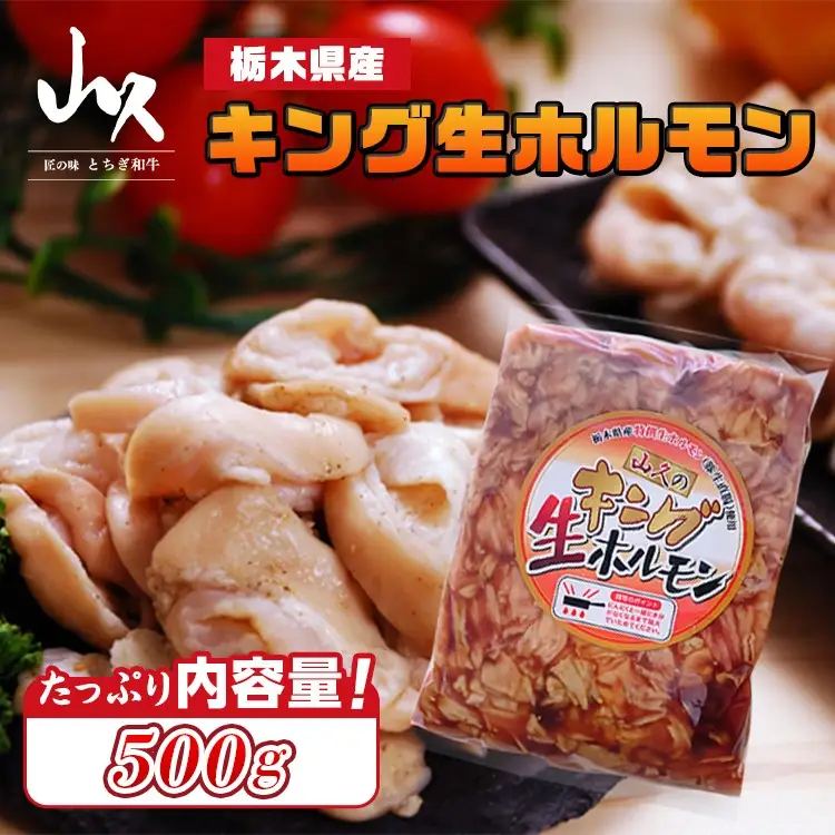 栃木県産キング生ホルモン 500g