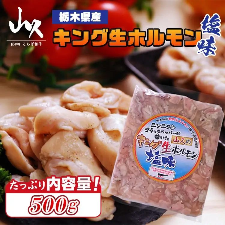 栃木県産キング生ホルモン塩味 500g