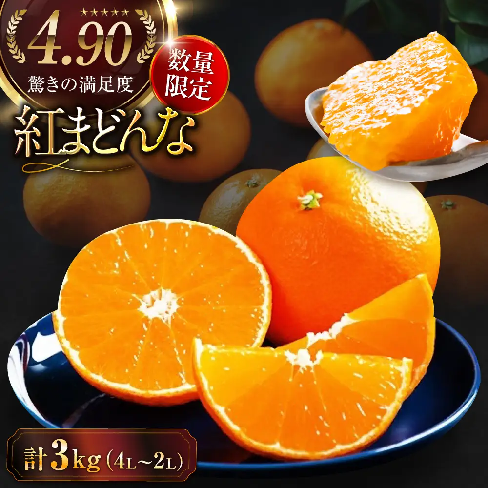 紅まどんな 約3kg（8玉-12玉）紅まどんな  [AGAO008]