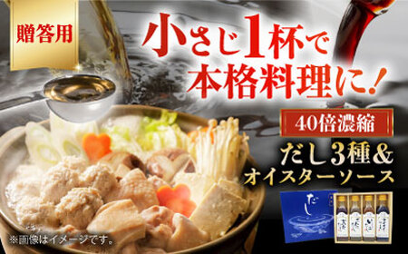 【お中元対象】調味料【贈答用】濃縮だし3種とオイスターソースのお試しセット 調味料[AGBI002]
