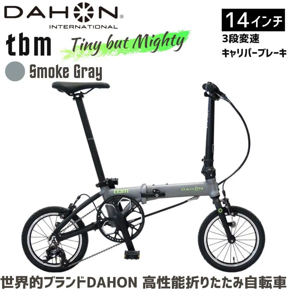 DAHON tbm  Smoke Gray 送料無料 全国配送離島含│自転車 完成品 組み立て不要 折りたたみ自転車 通勤 通学 サイクリング 新生活 武田産業 三重県 四日市市 ふるさと納税