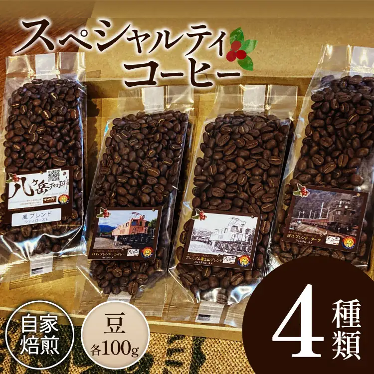 【ふるなび限定】 コーヒー EF15 スペシャルティ 豆 100g 4種類 計400g FN-Limited-SP
