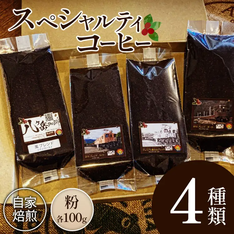 【ふるなび限定】 コーヒー EF15 スペシャルティ 粉 100g 4種類 計400g FN-Limited-SP