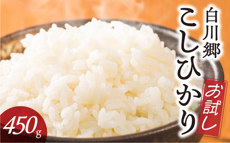 お試し 白川郷 こしひかり 450g 3合 メール便 ポスト投函 白川村産 コシヒカリ 常温 こめ コメ 新生活 応援 こだわりの お米 おこめ 精米 ごはん ご飯 アウトドア キャンプ グランピング 岐阜県 飛騨 高山米穀 3000円[S698]