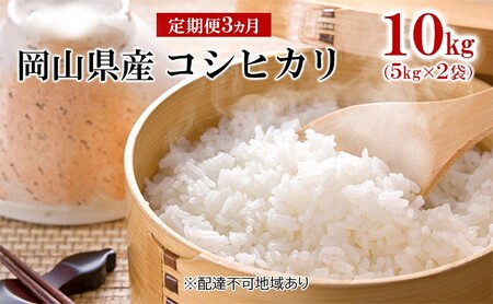 米 【 定期 便 3ヶ月 】令和7年産 コシヒカリ 10kg （5kg×2袋） こめ コメ 白米 岡山県産 