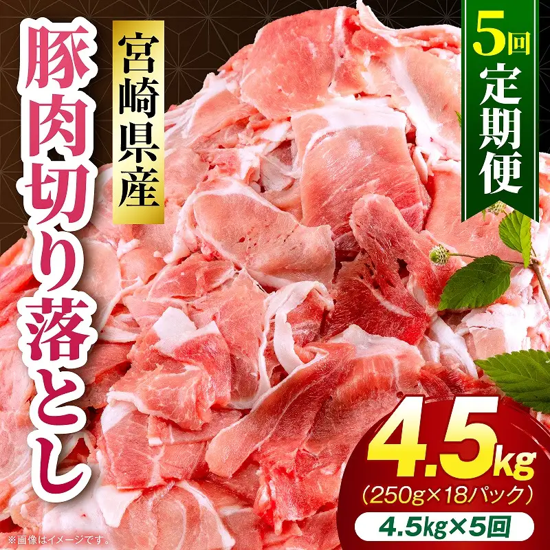 【5回定期便】宮崎県産 豚肉切り落とし 合計4.5kg(250g×18パック) 豚肉 ポーク 宮崎県産 畜産 お肉 肉 モモ モモ肉 ウデ肉 切り落とし 生姜焼き 豚汁 小分け