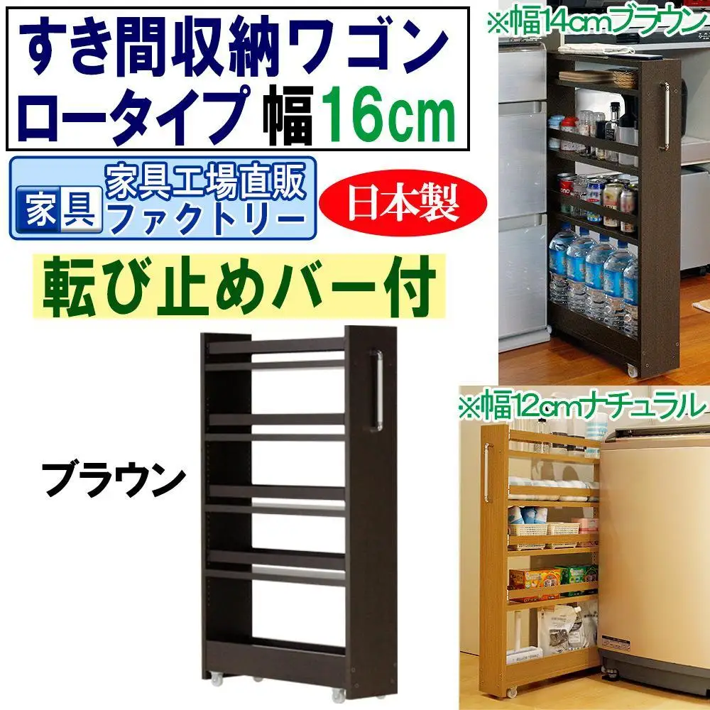 【ブラウン × 幅 16cm】すき間収納ワゴン ロータイプ 転び止めバー付き