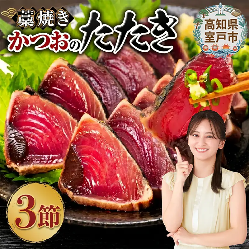 藁焼き かつおのたたき3節【本場高知のかつお】