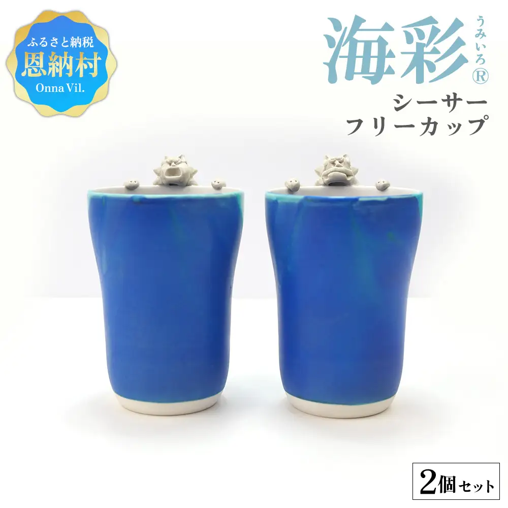 海彩（うみいろ）シーサーフリーカップ 2個セット【青風窯：玉田　彰作】