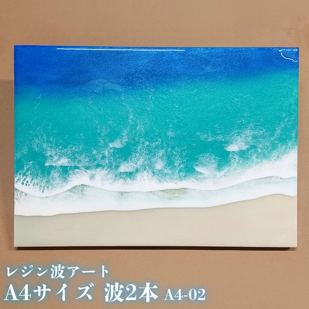 レジン波アートA4サイズ波2本【レジン海アート】A4-02 