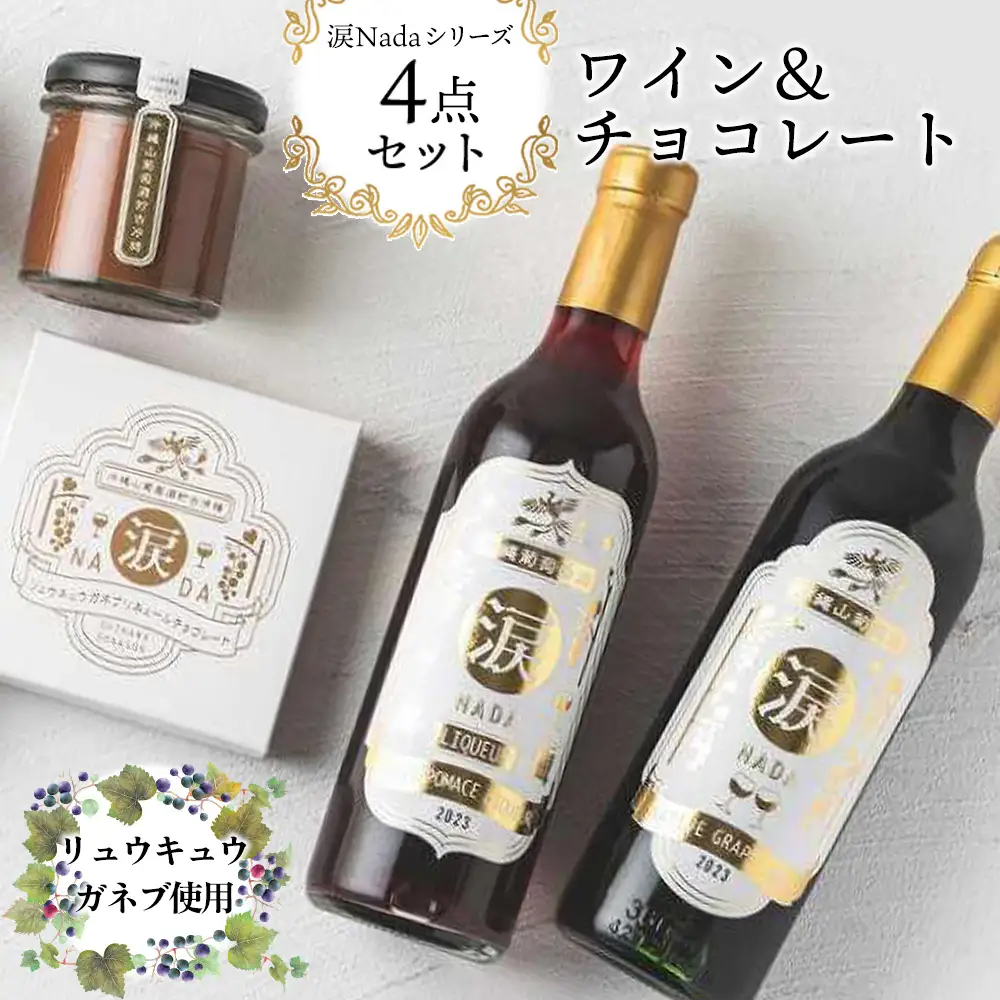ワイン チョコレート【涙Nada】沖縄 山葡萄種 リュウキュウガネブ 使用 ４点セット ｜ワイン リキュール チョコ ショコラ 人気 おすすめ ふるさと納税 沖縄県 恩納村